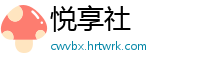 悦享社